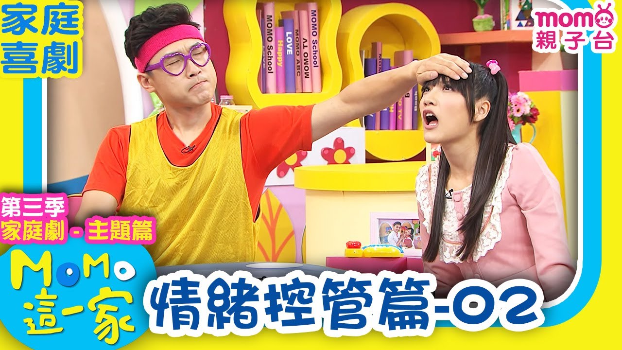 #MOMO這一家 S3 ► 家庭劇【情緒控管篇2】第三季｜精選主題｜家庭校園喜劇｜兒童情景劇｜#momo親子台 24頻道