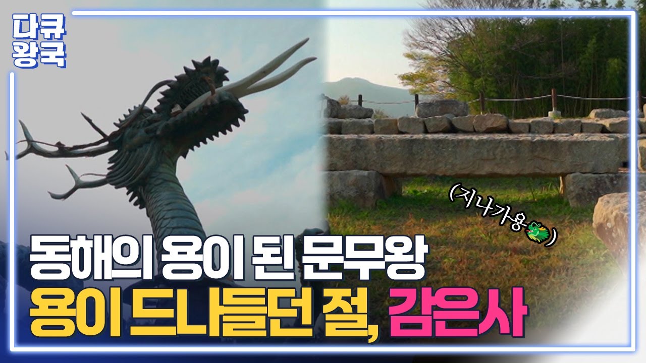 오로지 감은사에만 있는 특별한 통로!! 과거 용이 돌아다닌 흔적?! 동해 수호자 용이 되어 신라를 지키는 문무왕 [대왕, 문무3 포항MBC]