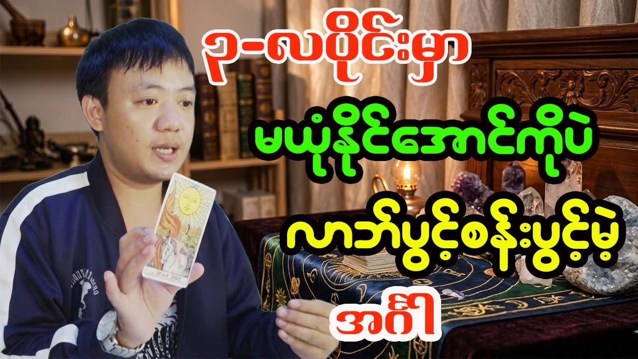 အင်္ဂါသားသမီးများအတွက် မတ်လ တစ်လစာအထူးဟောစာတမ်း - ဆရာငယ် (လိုတရ)