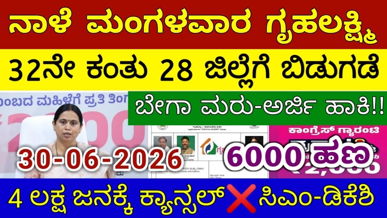 ಗೃಹಲಕ್ಷ್ಮಿ32ನೇ ಕಂತು ನಾಳೆ ಮಂಗಳವಾರ 28 ಜಿಲ್ಲೆಗೆ ಬಿಡುಗಡೆ | ಲಕ್ಷ್ಮಿ ಹೆಬ್ಬಾಳ್ಕರ್ | Gruhalakshmi Updates