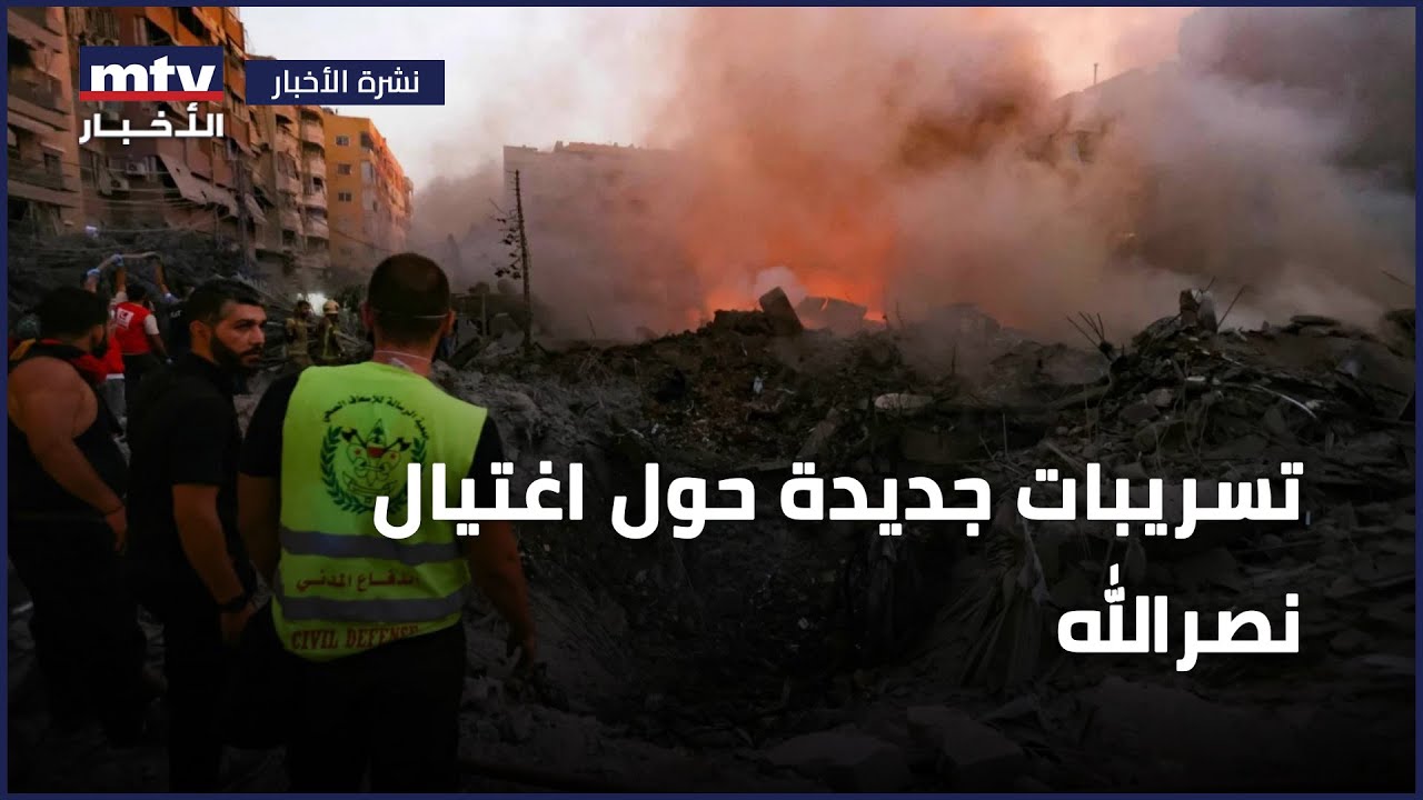 تسريبات جديدة حول اغتيال نصرالله