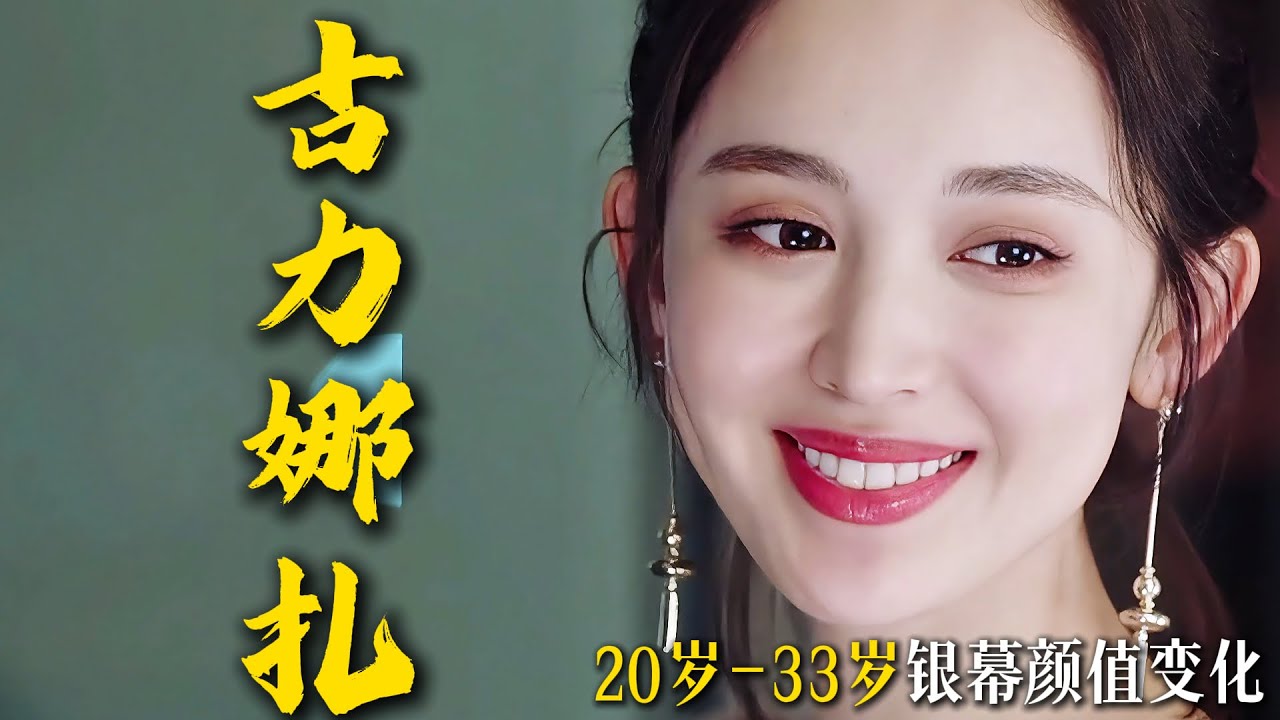 第4名古力娜扎-大陸2010年代30位女神巔峰顏值排行版。