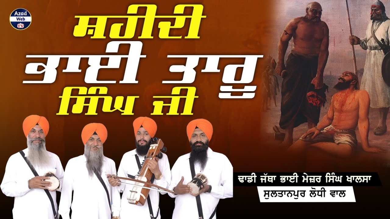 ਸ਼ਹੀਦੀ ਭਾਈ ਤਾਰੂ ਸਿੰਘ ਜੀ | Bhai Taru Singh Ji | Dhadi Major Singh Khalsa Sultanpur Lodhi Wale