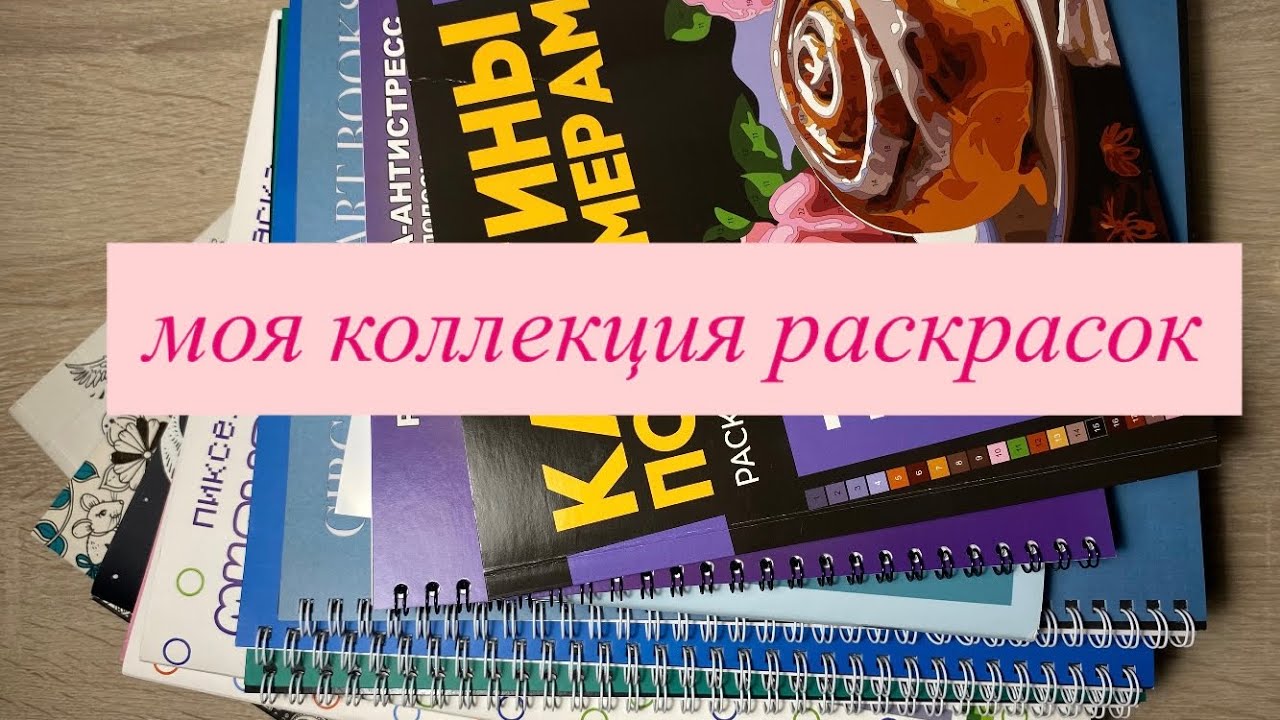 Моя коллекция раскрасок || раскраски по номерам