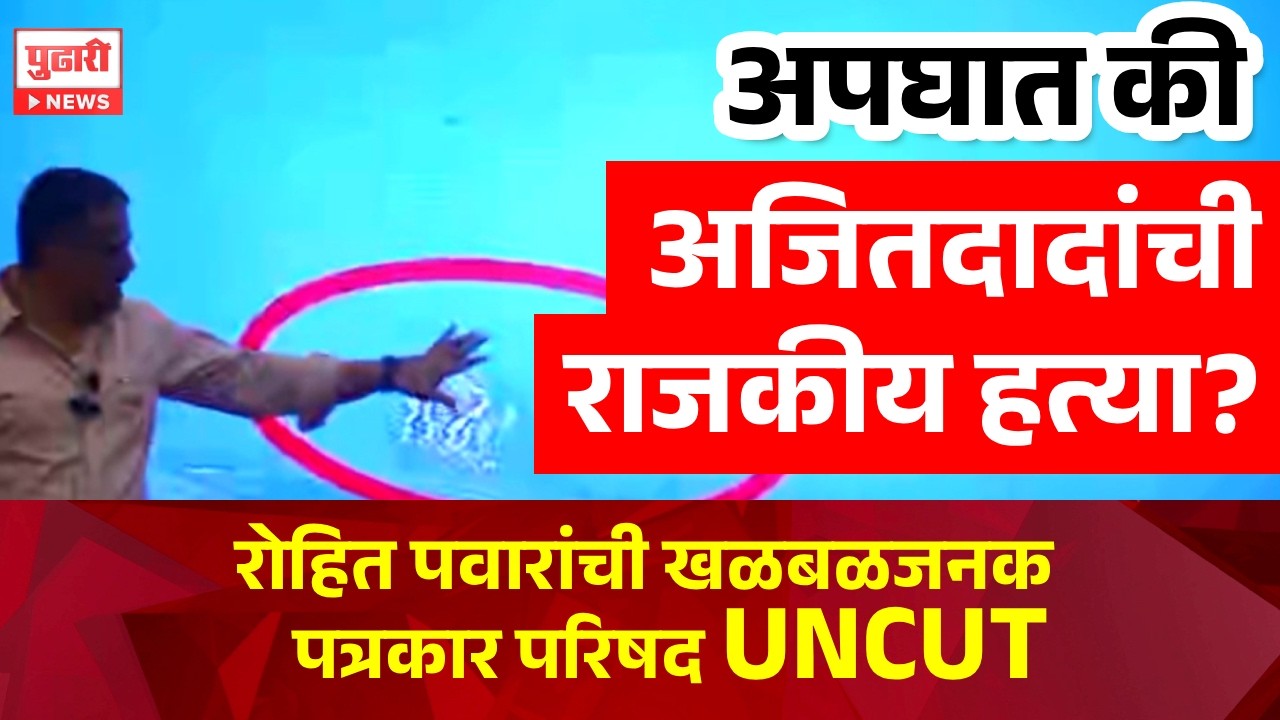 Pudhari News | अजितदादांचा अपघात की राजकीय हत्या? रोहित पवारांची खळबळजनक पत्रकार परिषद UNCUT