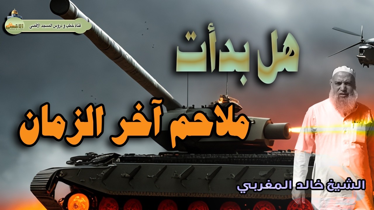 هل ما يحدث الان بداية لملاحم اخر الزمان وجعلناكم اكثر نفيرا