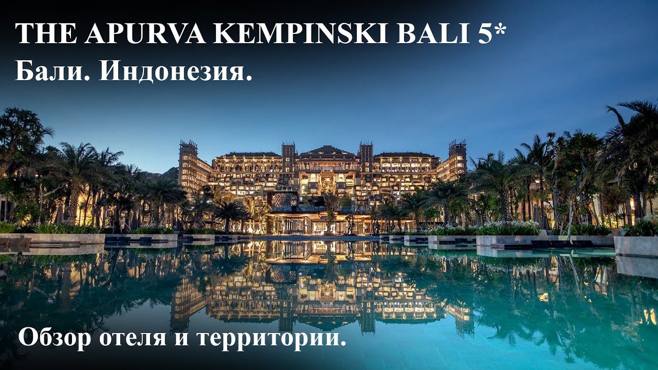 The Apurva Kempinski Bali 5* | Обзор отеля