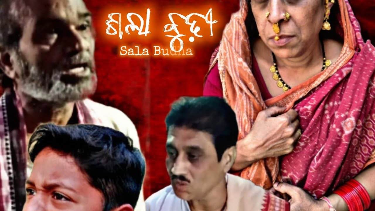 ଶଲା ବୁଢ଼ୀ Short film SALA BUDHI  emotional attachment  Grandmother and grandson.S R Film Production