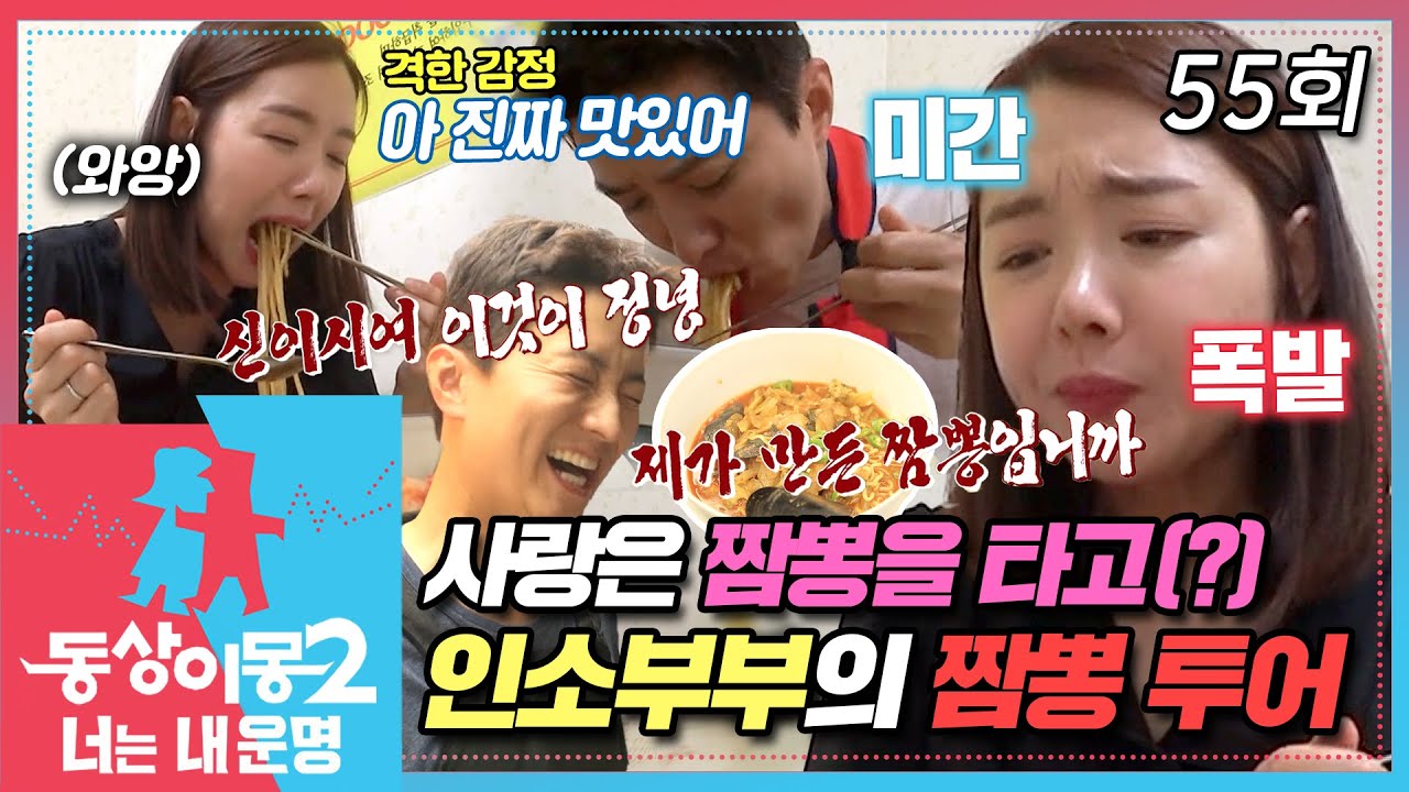 [#동상이몽2] 기력없는 소이현을 위해🤒 인교진 출동!!🔥 짬뽕에 진심인 뽕신부부의 짬뽕 투어🍜(아... 침나와🤤) EP.55