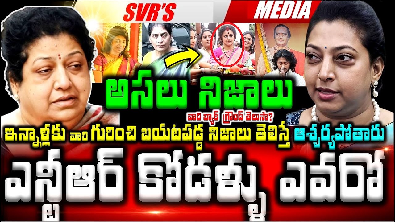 💥💥ఎన్టీఆర్ కోడళ్ళు ఎవరో తెలుసా ఇన్నాళ్లకు వారి గురించి బయటపడ్డ అసలు నిజాలు తెలిస్తే ఆశ్చర్యపోతారు