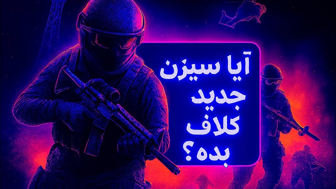 ایا بدترین سیزن کالاف؟؟ 