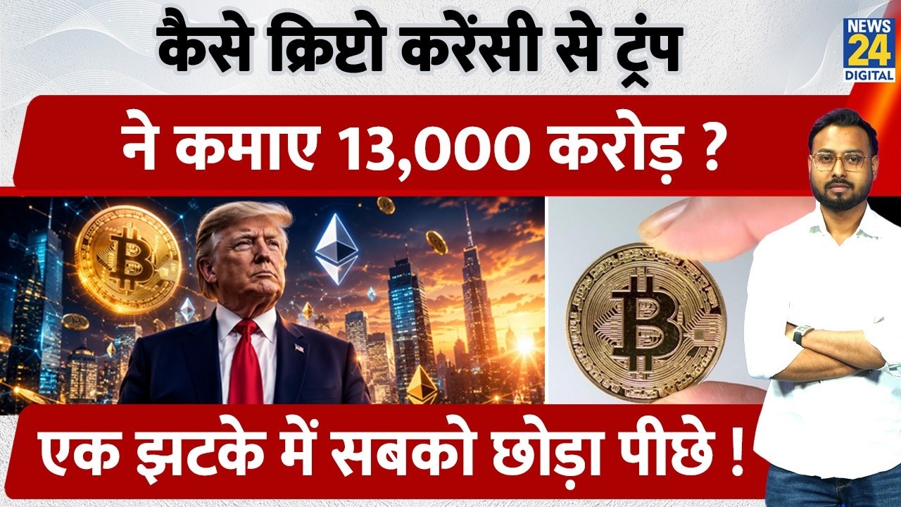 Trump Crypto Earnings Beat Real Estate & Golf | How Trump Earned ₹13,000 Crore from Cryptocurrency