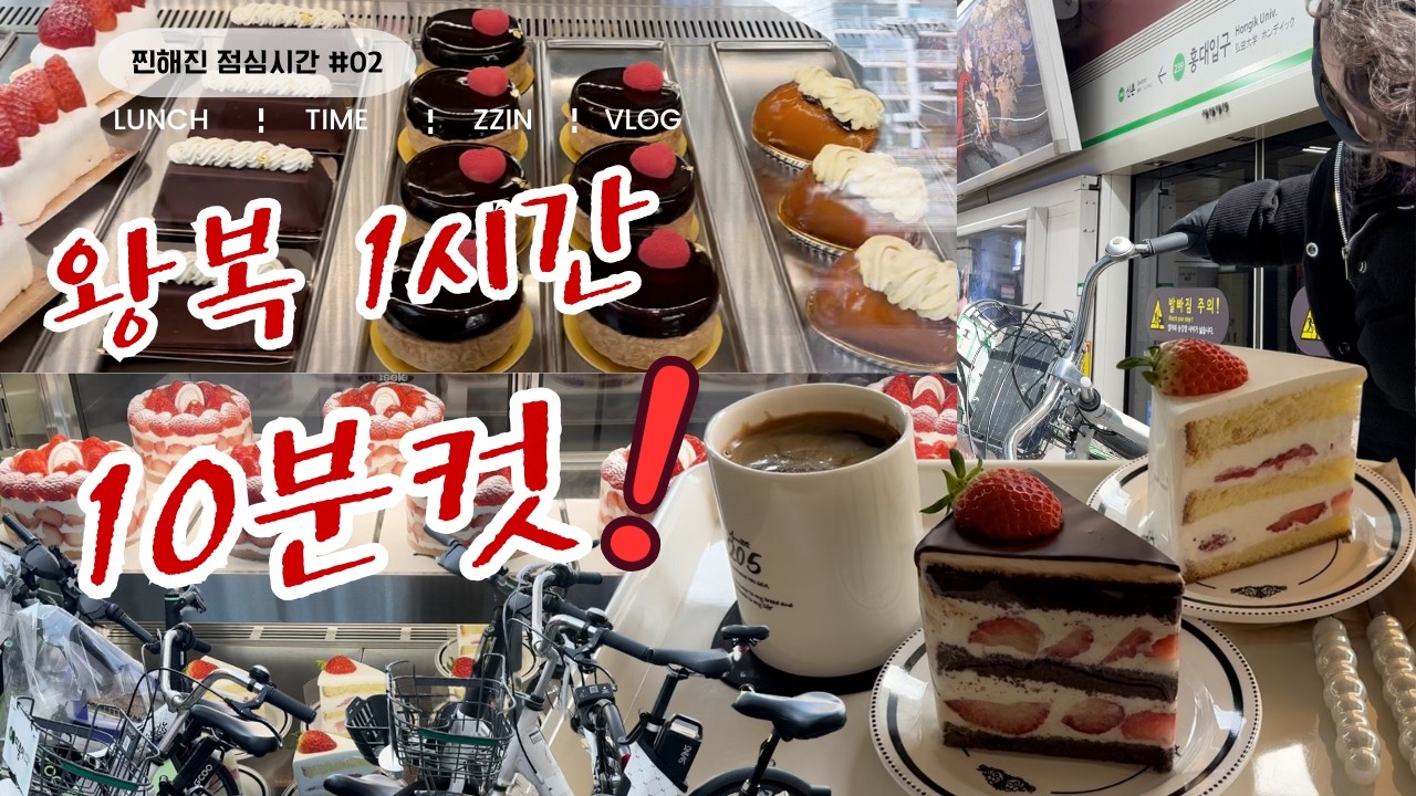 왕복 1시간 달려가서 10분 만에 먹고 오기 🍰 | 찐해진 점심시간 #02