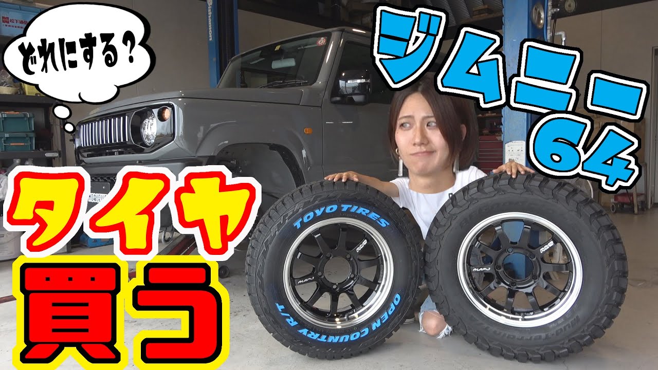 【ジムニー】64のタイヤ、どっち買う？｜TOYO or グッドリッチ
