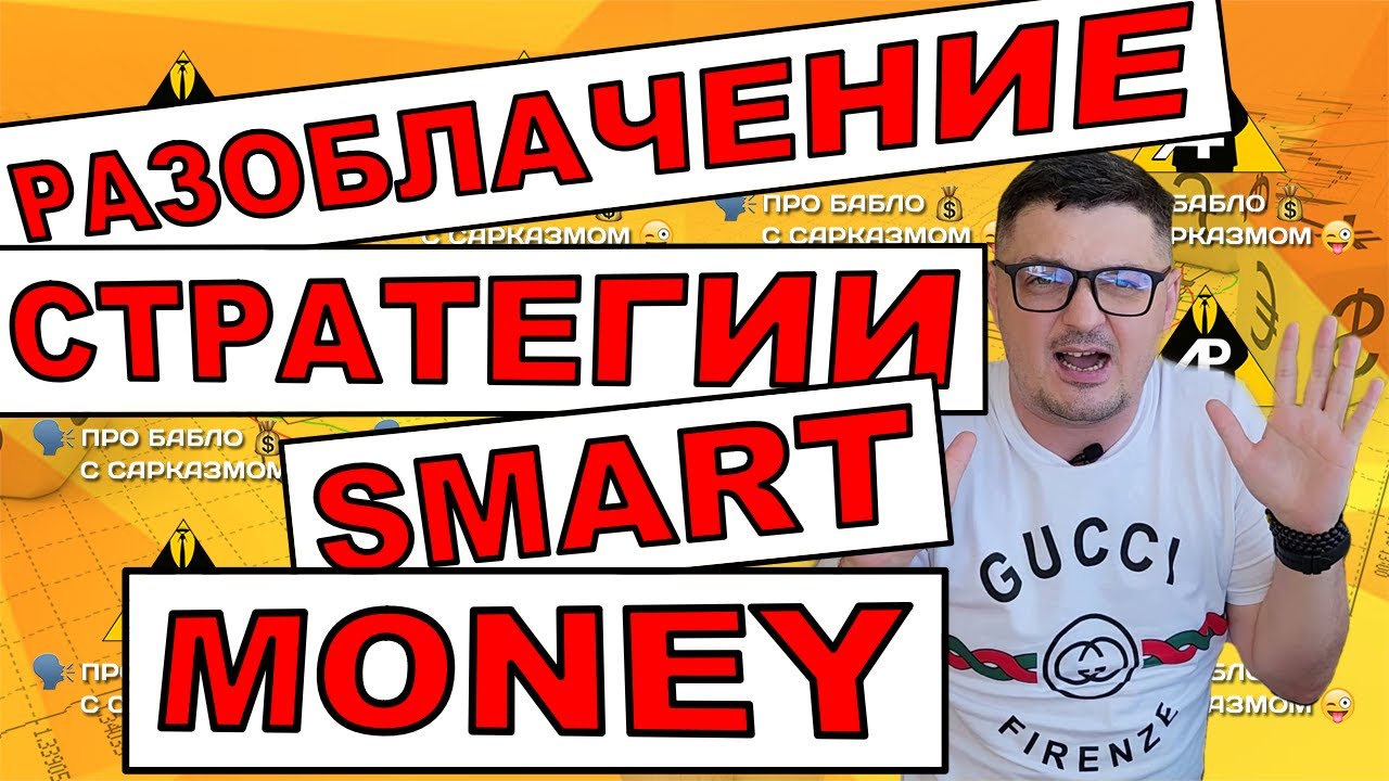 Разоблачение стратегии Smart Money ( смарт мани )
