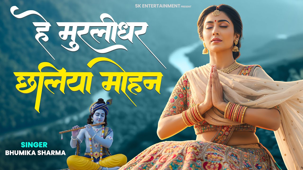 हे मुरलीधर छलिया मोहन 🙏 | Hey Murlidhar Chhaliya Mohan | Krishna Bhajan | Bhumika Sharma