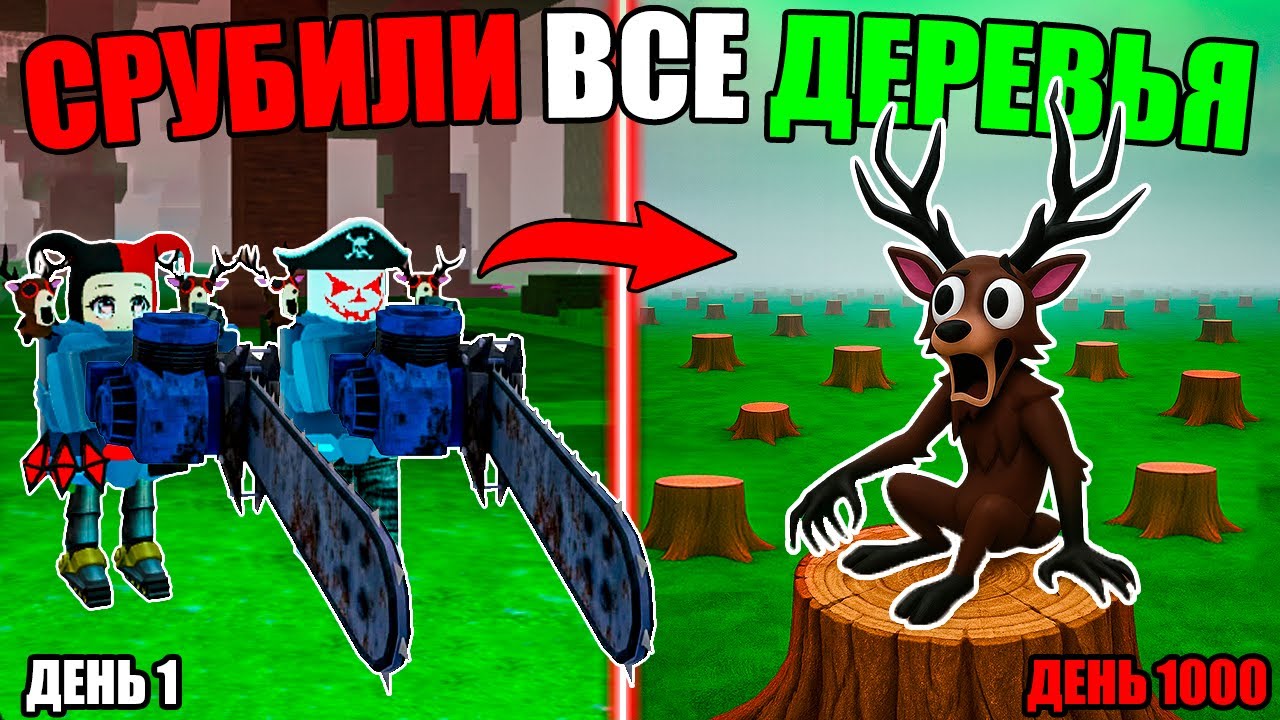😱СРУБИЛИ ВСЕ ДЕРЕВЬЯ В 99 НОЧЕЙ В ЛЕСУ! ПУСТОЙ ЛЕС В 99 NIGHTS IN THE FOREST!
