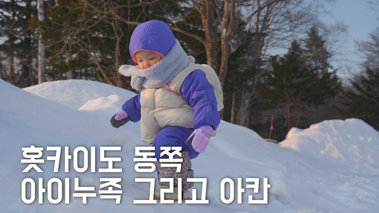 홋카이도 아칸, 아직은 많이 알려지지 않은 힐링 여행지🦌