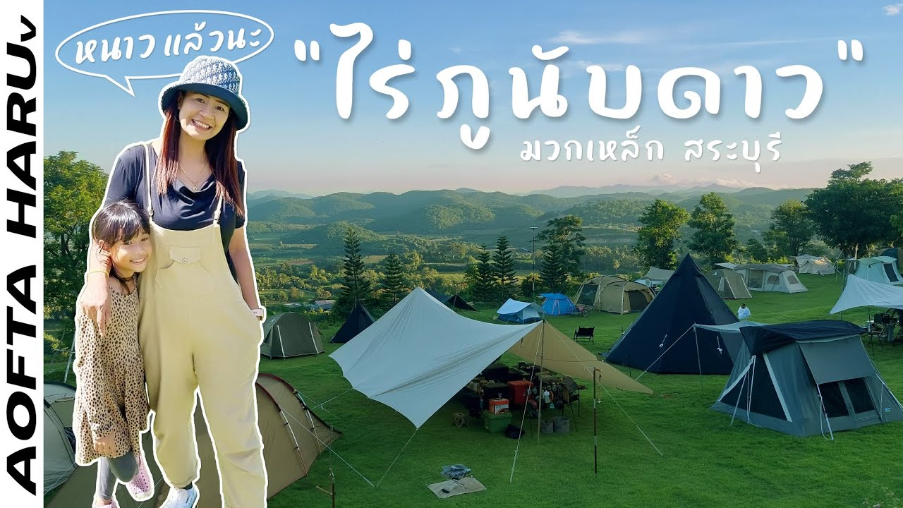 กางเต็นท์จนหมดแรง ไม่น่าเชื่อตุลาคมยังหนาว ไร่ภูนับดาว มวกเหล็ก