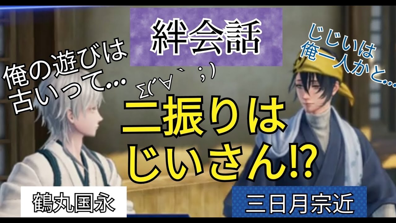 刀剣乱舞無双　絆会話　三日月宗近　鶴丸国永　CV 鳥海浩輔 斉藤壮馬