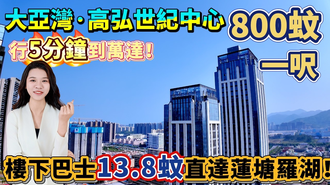 【惠州萬達·高弘世紀中心】惠州豪宅極少放盤😱比牧馬湖仲似豪宅居然還睇湖景 地標中心高弘世紀似中環 800蚊一呎 萬達商圈核心行5分鐘到萬達！樓下巴士站13.8蚊直達蓮塘羅湖-物業管理頂呱呱最高檔富人區