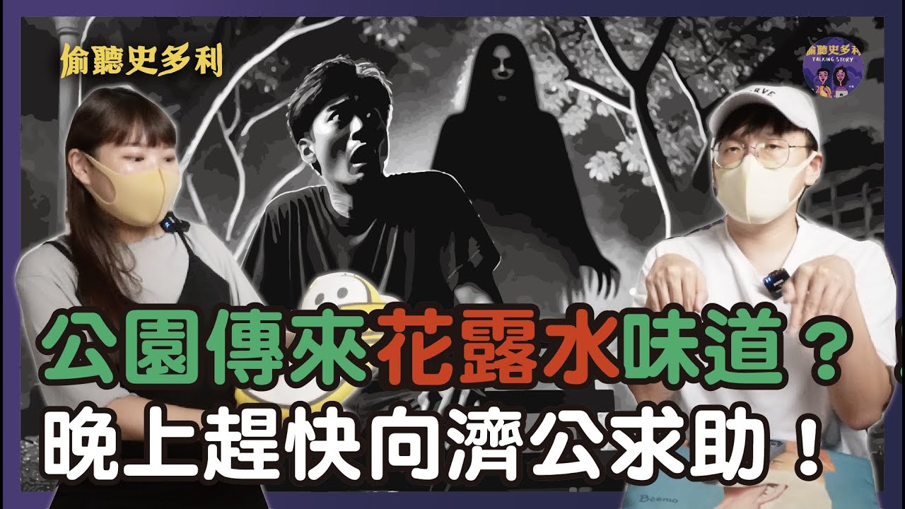 【兩則鬼故事】公園傳來的花露水味，晚上趕快向濟公求救｜偷聽史多利