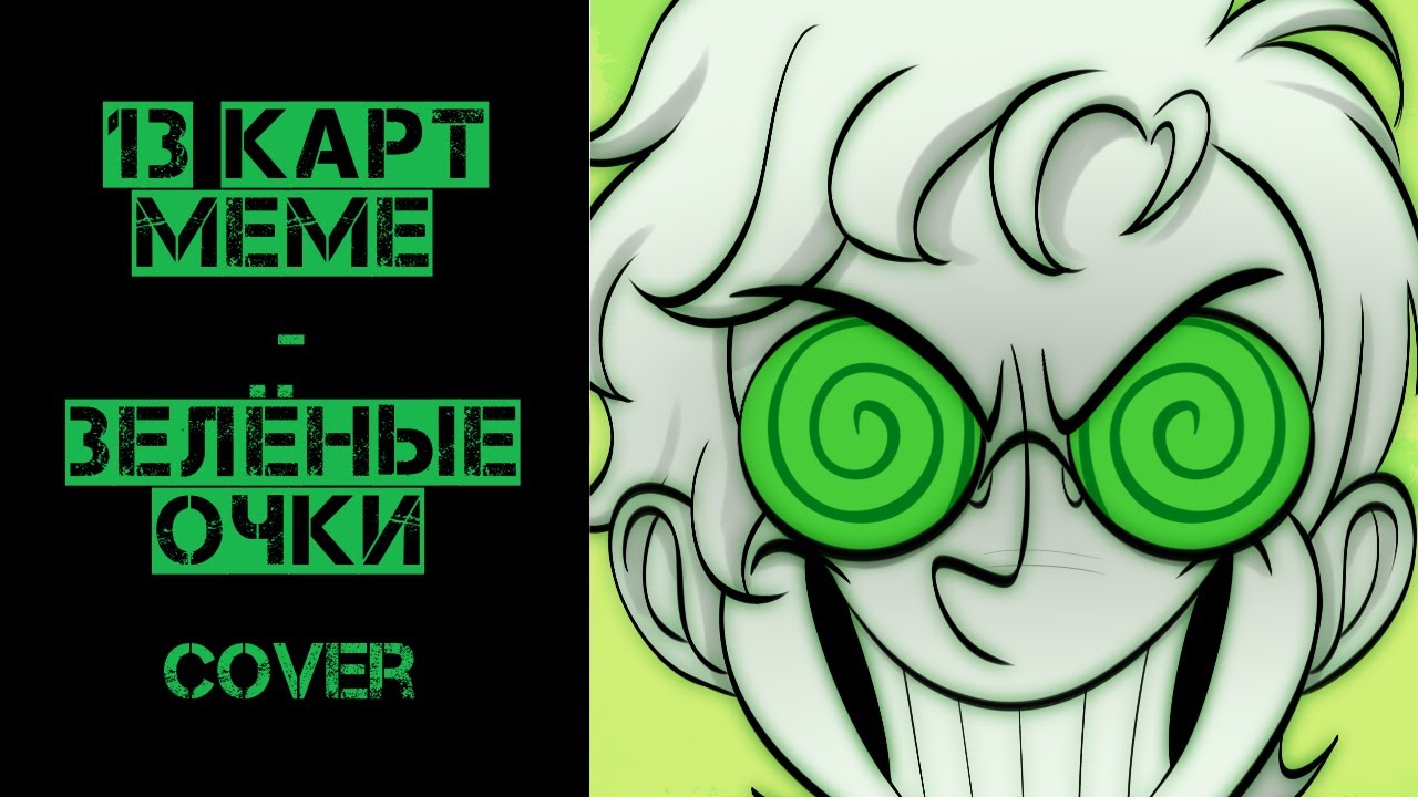 ЗЕЛЁНЫЕ ОЧКИ | 13 Карт meme (COVER)