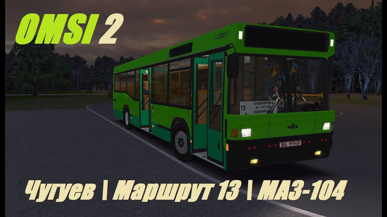 OMSI 2. Chuguev, Line 13, MAZ 104