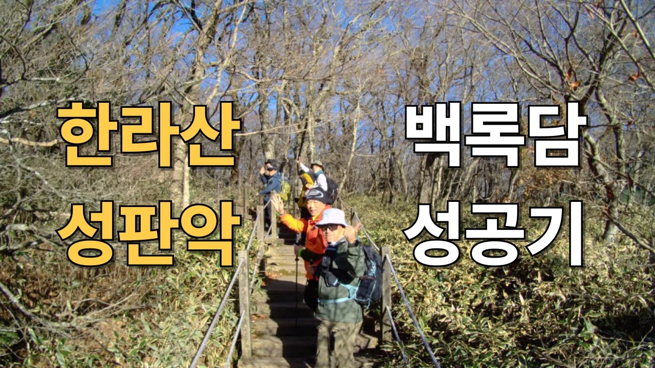 한라산 정상에서 본 백록담 실물! 제주 성판악 풀코스 브이로그! #한라산 #한라산등반 #제주도 #제주도여행 #풍전