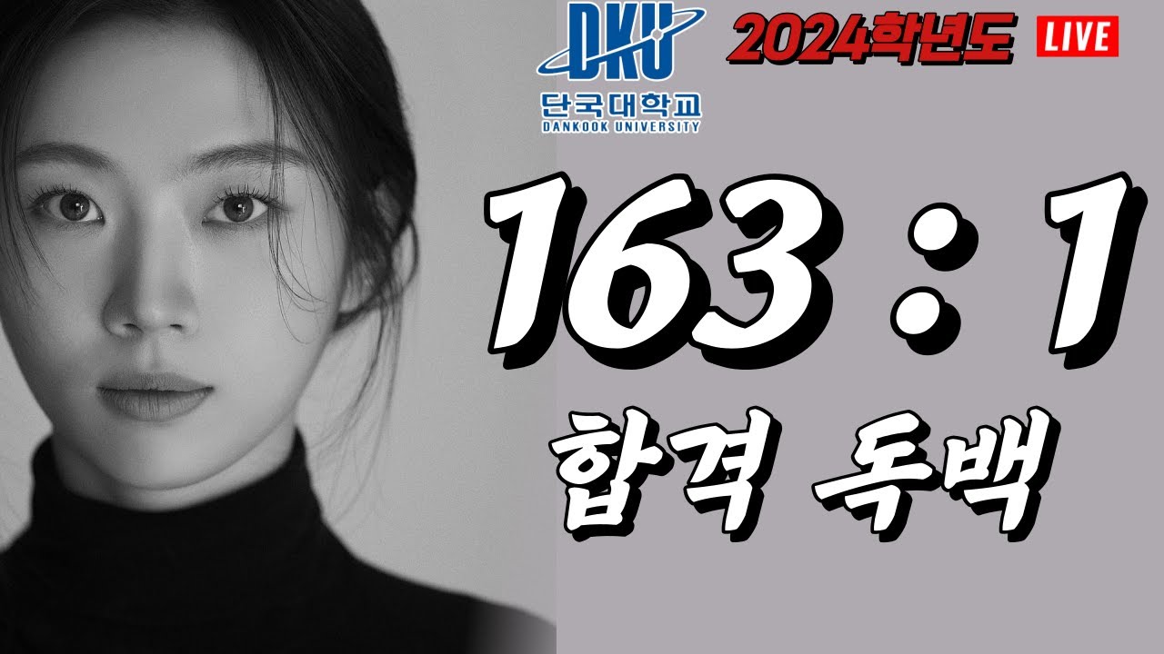 이 독백으로 합격했습니다 163:1 단국대 최종 합격