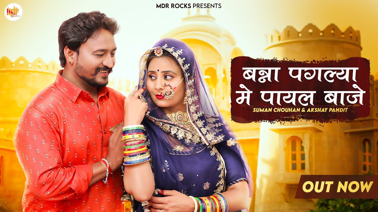 2022 | बन्ना पगल्य में पायल बाजे | Suman Chouhan | Akshay Pandit | Rajasthani Song 2022