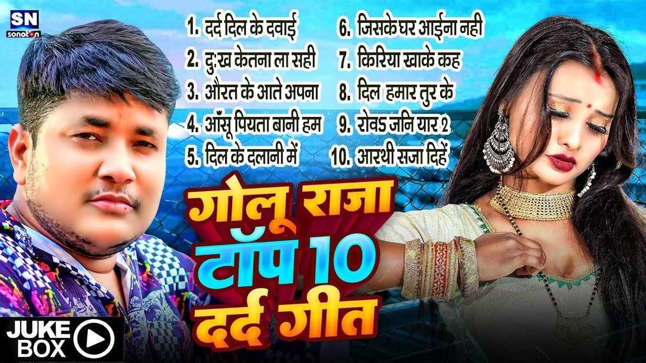 Nonstop sad song गोलू राजा के 10 दर्दनाक सॉन्ग जो हम लोगों को रुला रहा है आप भी धोखा खाये हे तो जरूर