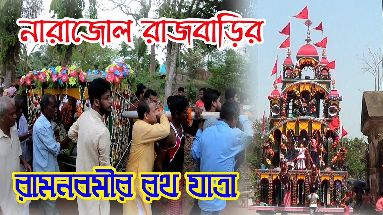 Narajole Rajbari | Rath Yatra | রাজার তৈরী ২০৩ বছরের রথ আজও স্বমহিমায় | Ramnabami Utsab