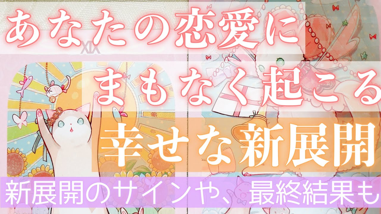 情熱的な新展開が来るようです。あなたの恋にこれから起こることをお伝えします。