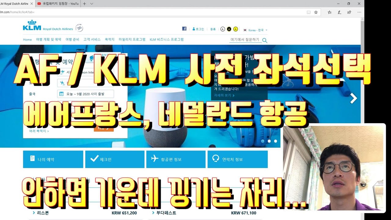 AF / KLM (에어프랑스, 네덜란드항공) 사전 좌석 선택, 웹 체크인