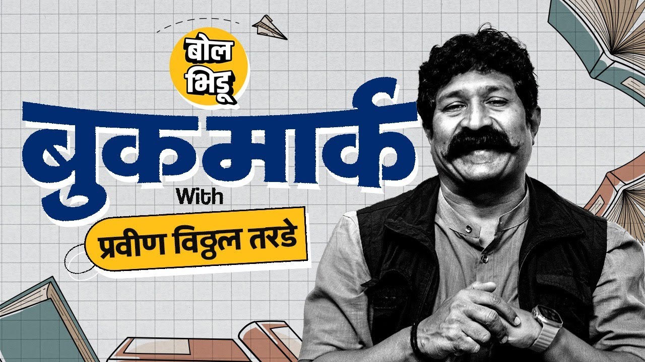 Bookmark | अभिनेते प्रवीण तरडे यांनी सुचवलेली निवडक पुस्तकं | Pravin Tarde | Bol Bhidu |