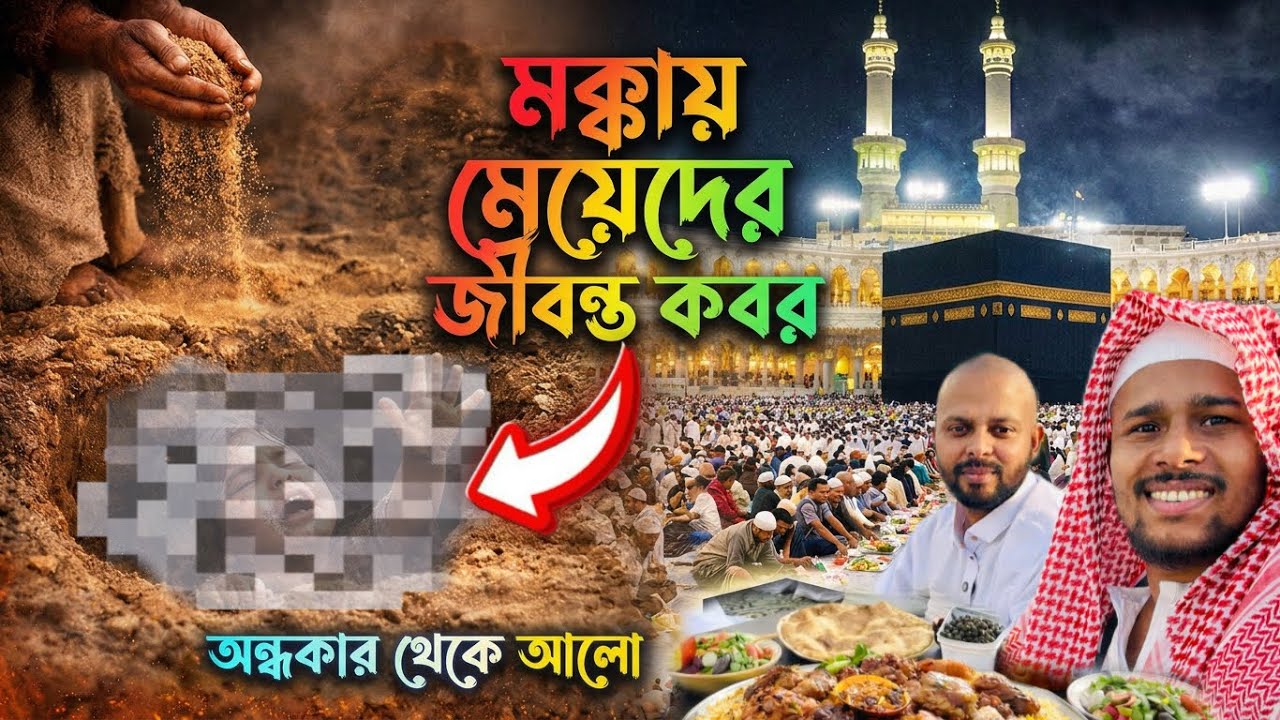আইয়্যামে জাহেলিয়াতি যুগের নির্মম ইতিহাস 🇸🇦! Ramadan In Makkah। মক্কা মাসজিদুল হারামে ইফতার @MdFizz