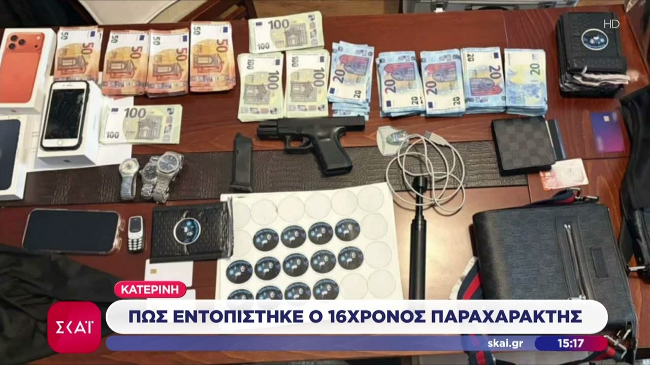 Κατερίνη: Πως εντοπίστηκε ο 16χρονος παραχαράκτης | Μεσημβρινό δελτίο | 06/03/2026