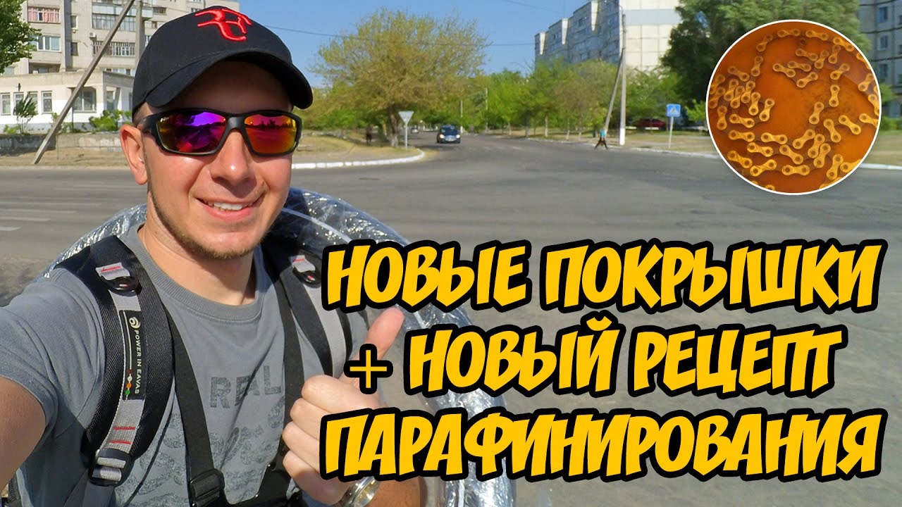 Покрышки Schwalbe Big Apple, а также мой новый рецепт парафинирования цепи