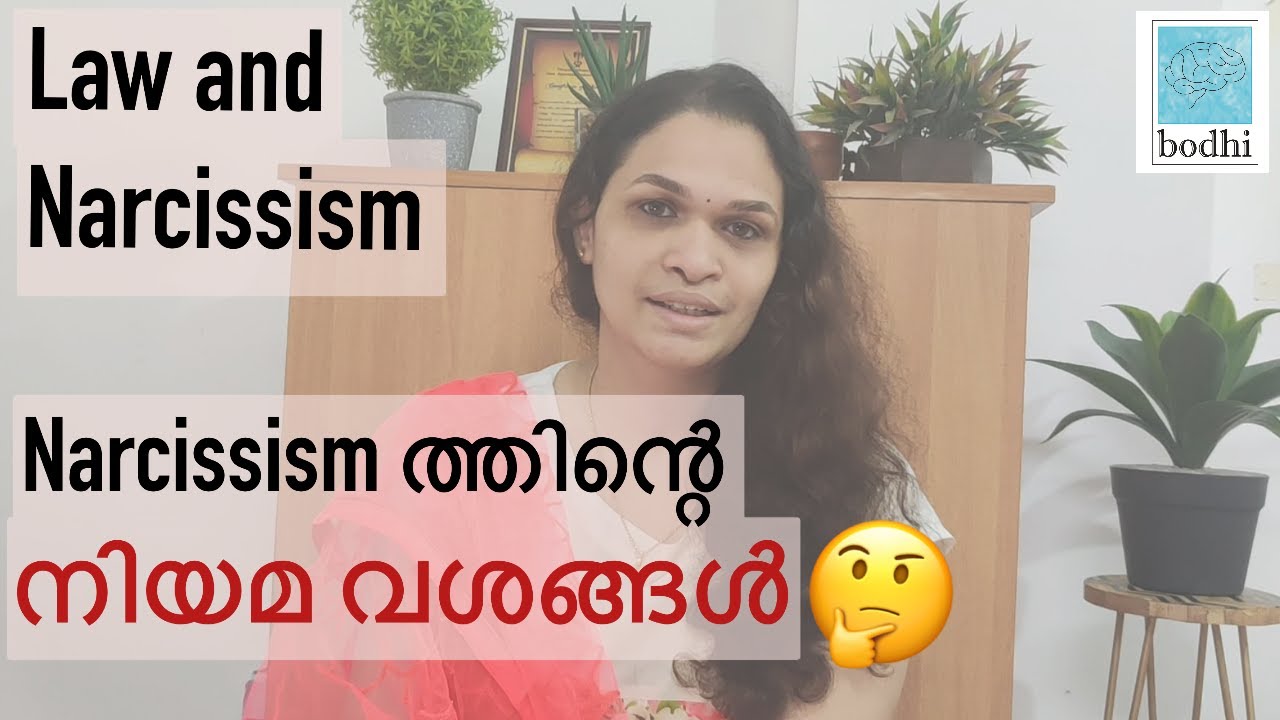Law and Narcissism | നാം അറിയേണ്ട നിയമവശങ്ങൾ | Legal Issues | Narcissistic Abuse Malayalam |