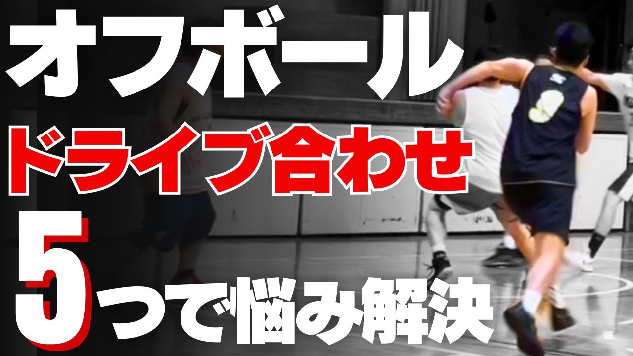 【オフボール】バスケ日本代表も使う超基礎！ドライブに合わせる5つの方法