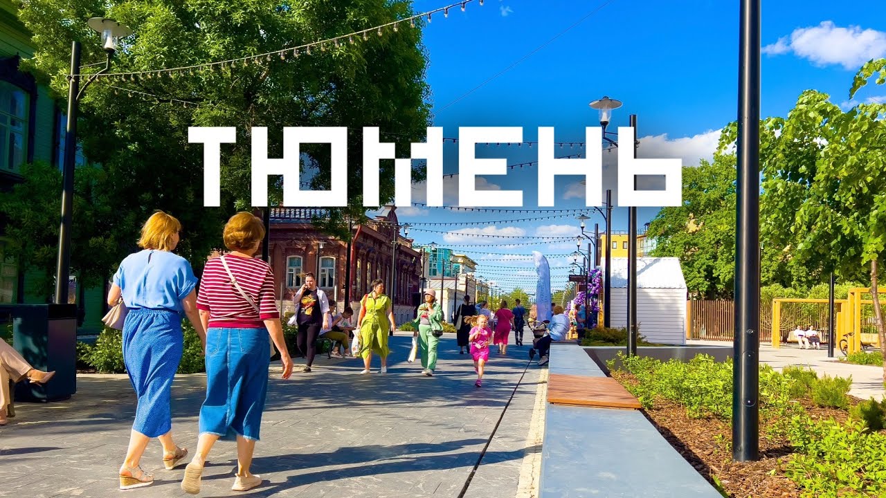 Тюмень. Комфортный и красивый город. Через всю Россию на машине