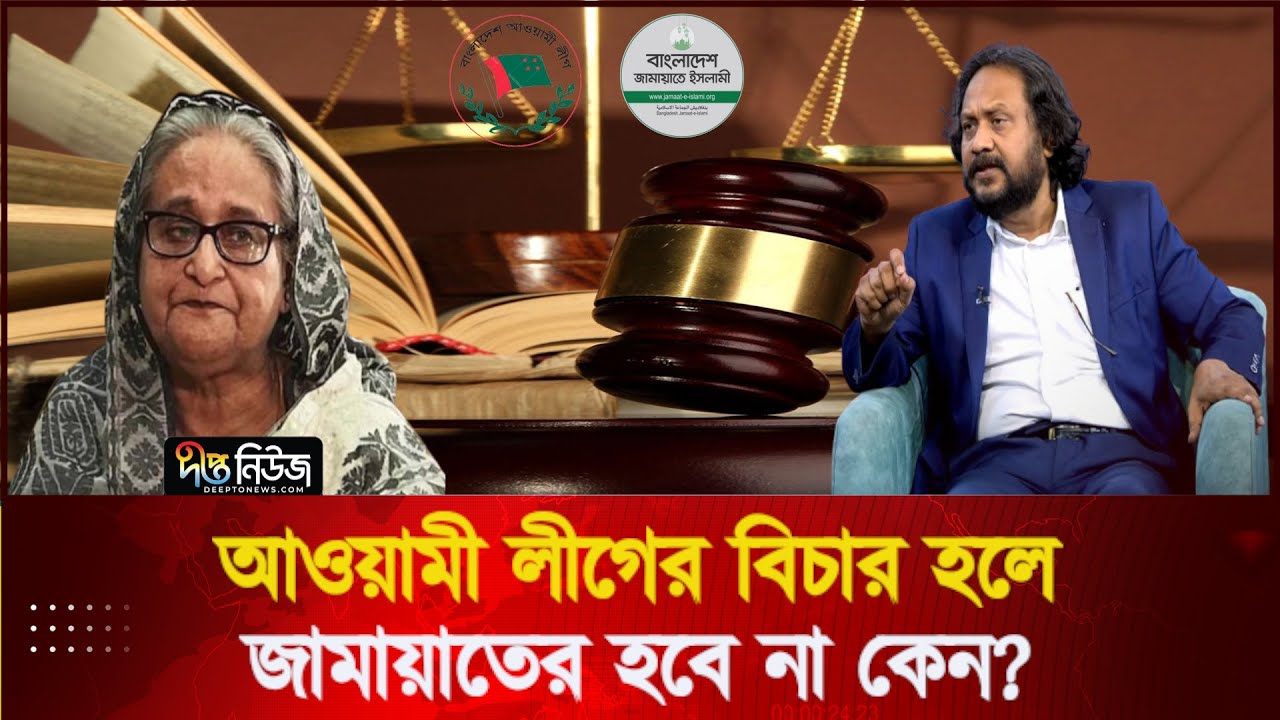 আওয়ামী লীগের বিচার হলে জামায়াতের হবে না কেন? l Awami League l Jamaat l Talkshow l Desh Vabna
