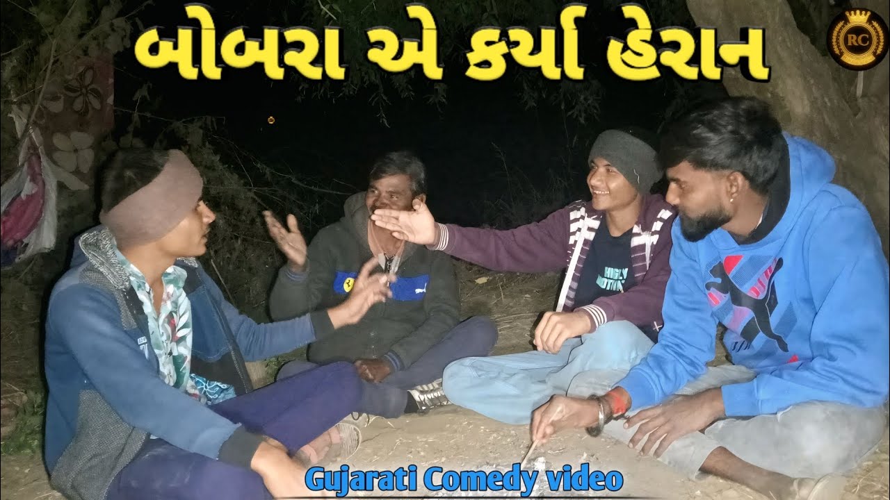 બોબરા એ કર્યા હેરાન 🤣 // Gujarati Comedy video// કોમેડી વીડિયો R.C HINDUSTANI 