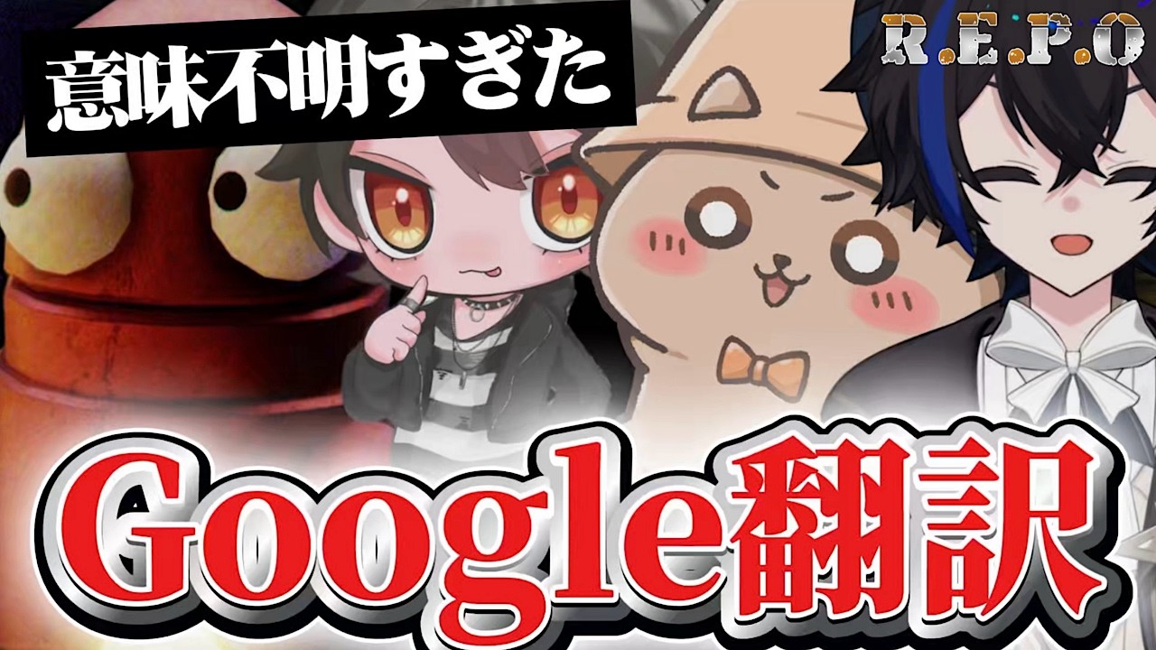 【R.E.P.O】Google翻訳で会話したら意味不明すぎたwww｜雨乃あま / マメソラ / さかもるん 他