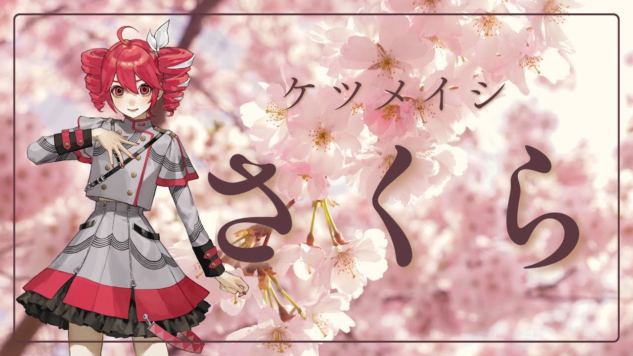 【ボカロカバー】さくら  / ケツメイシ【重音テト Synthesizer V AI 】 #ボカロ #カバー #さくら