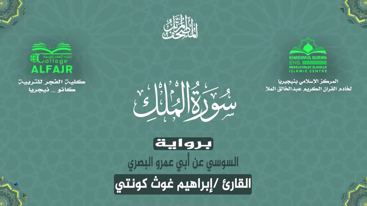 سورة الملك برواية السوسي عن أبي عمرو البصري .. القارئ إبراهيم غوث كونتي ✨