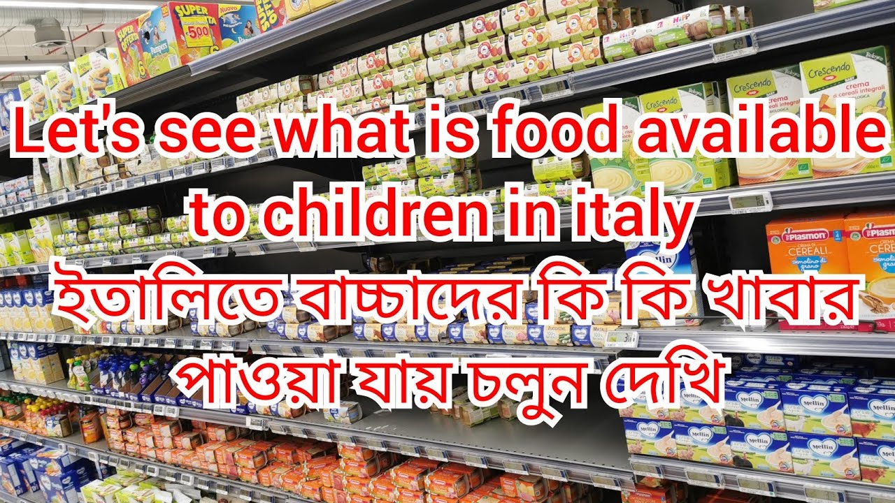 Baby's food in italy||ইতালিতে বাচ্চাদের কি কি খাবার পাওয়া যায় চলুন দেখি