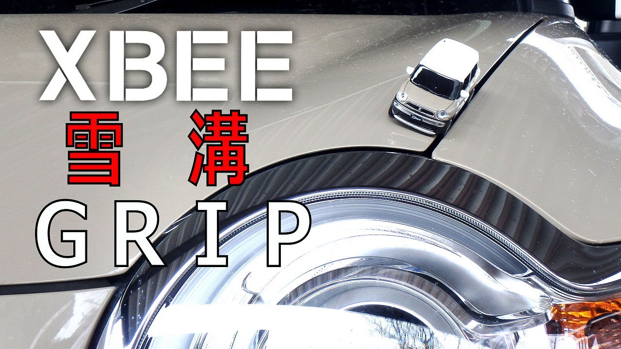 [XBEE#5]冬道記録-3 側溝にハマる［GRIP］ポチッとな