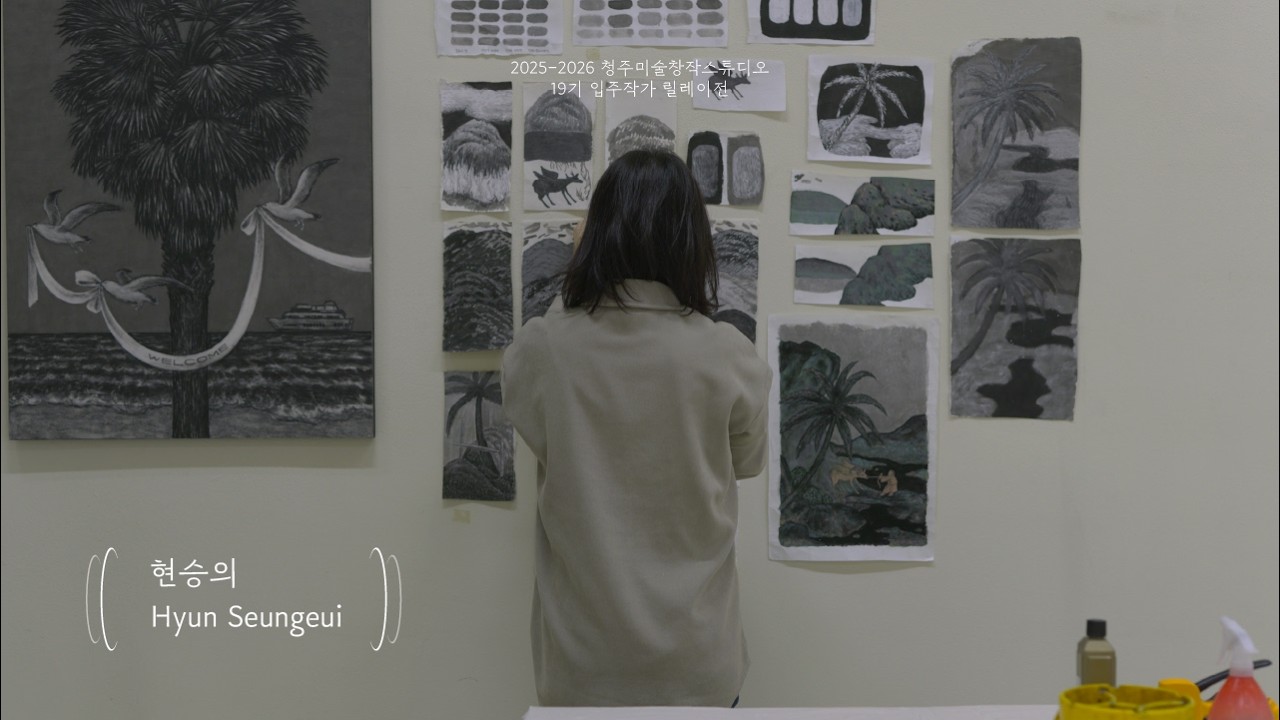 2025 청주미술창작스튜디오 19기 릴레이프로젝트 현승의 《올모스트 파라다이스》